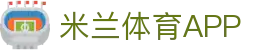 米兰体育app下载 - 官方网站移动端入口 | iOS及安卓版安全下载